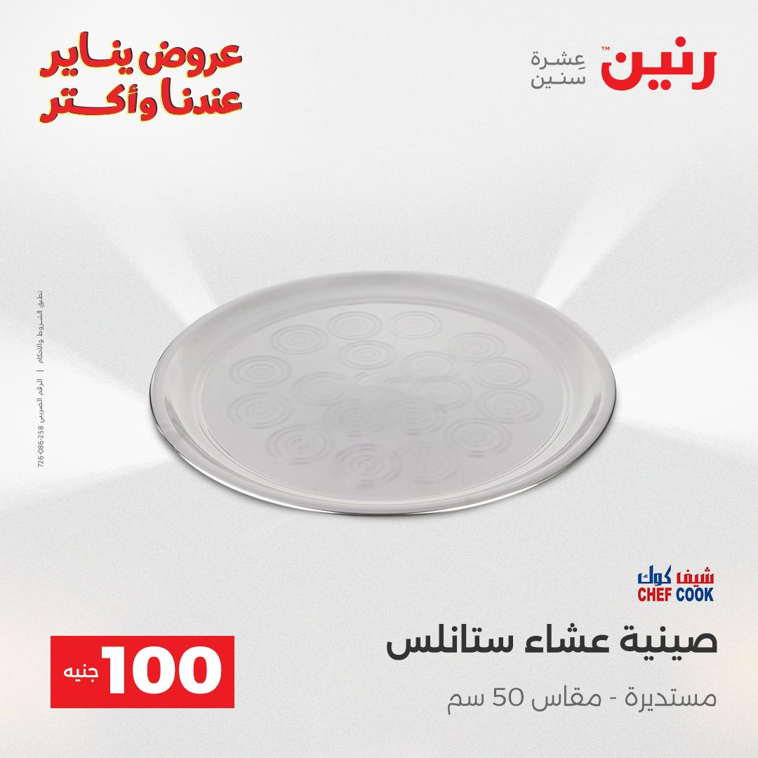 عروض رنين عرض الـ100 جنية يومى 6 و 7 يناير 2026 صفحة 42 - raneen offers from 6 January to 7 January 2026 page 42